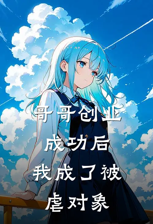 哥哥创业成功后，我成了被虐对象