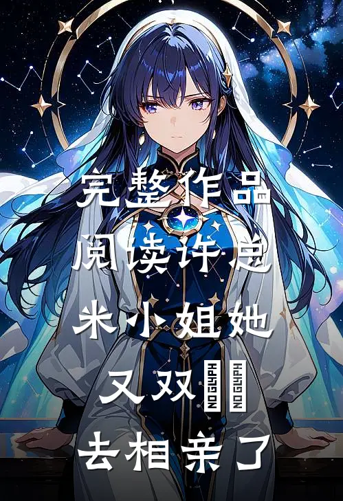完整作品阅读许总，米小姐她又双叒叕去相亲了