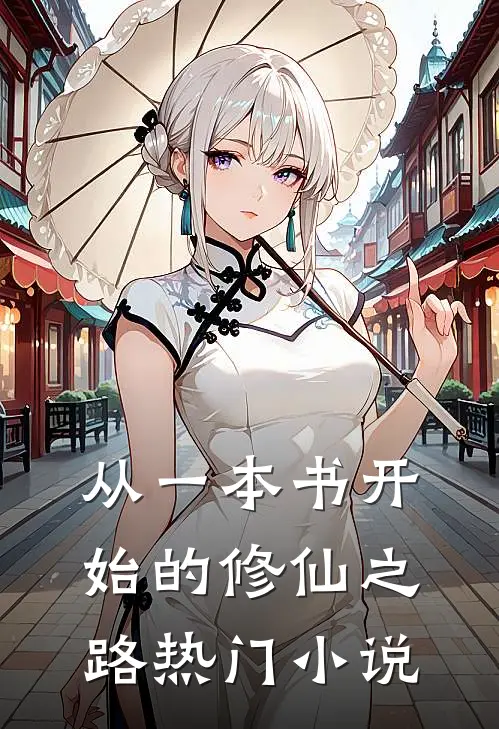 从一本书开始的修仙之路热门小说
