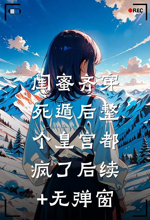 闺蜜齐穿，死遁后整个皇宫都疯了后续+无弹窗