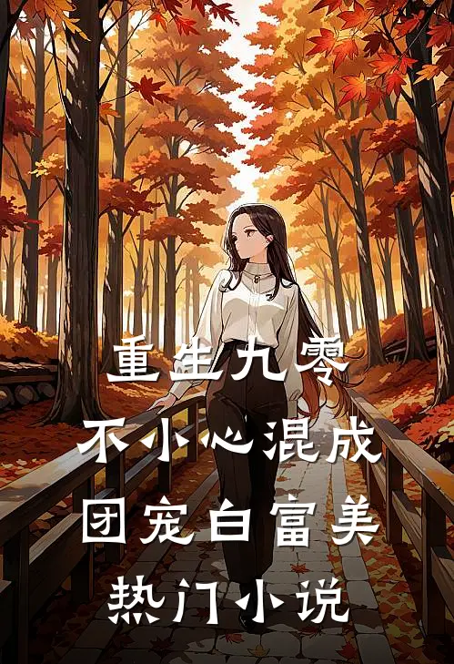 重生九零：不小心混成团宠白富美热门小说