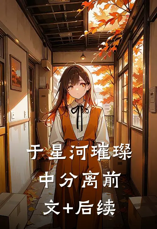 于星河璀璨中分离前文+后续