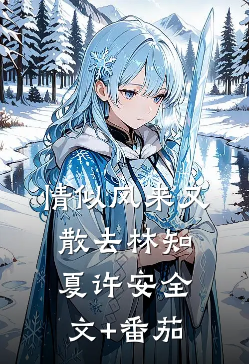 情似风来又散去林知夏许安全文+番茄