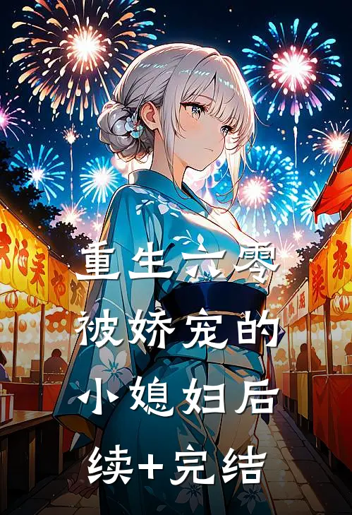 重生六零：被娇宠的小媳妇后续+完结
