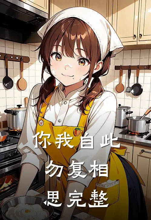 你我自此，勿复相思完整