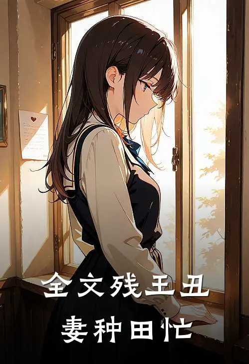 全文残王丑妻种田忙