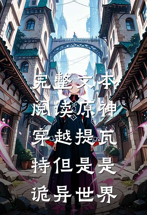 完整文本阅读原神：穿越提瓦特但是是诡异世界