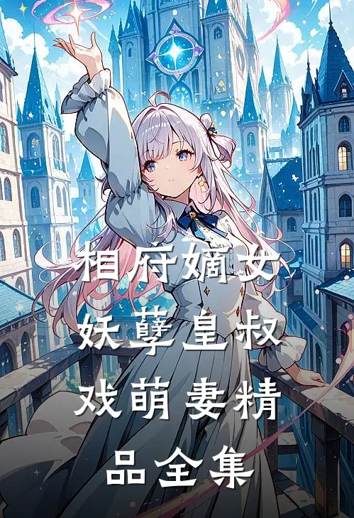 相府嫡女：妖孽皇叔戏萌妻精品全集