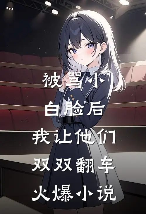 被骂小白脸后，我让他们双双翻车火爆小说
