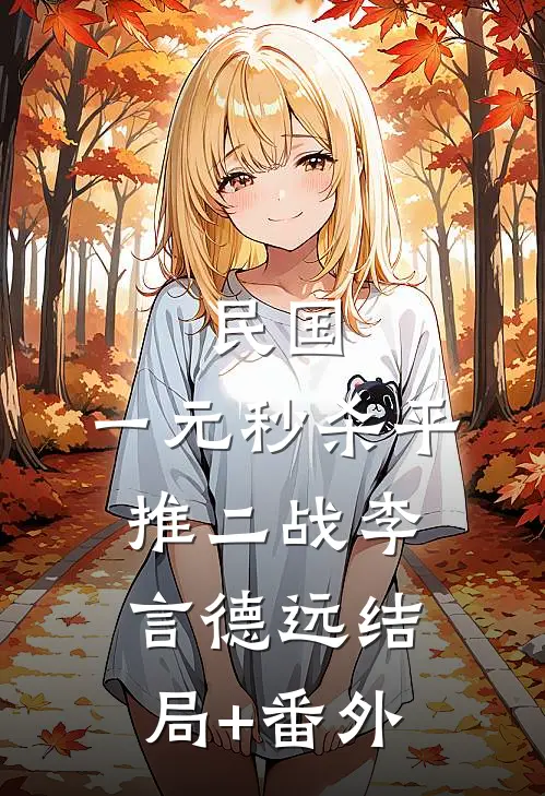 民国：一元秒杀平推二战李言德远结局+番外