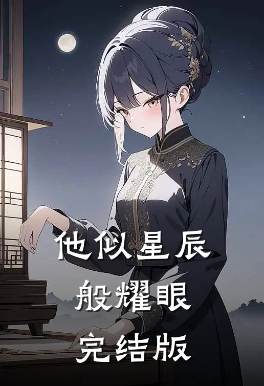他似星辰般耀眼完结版