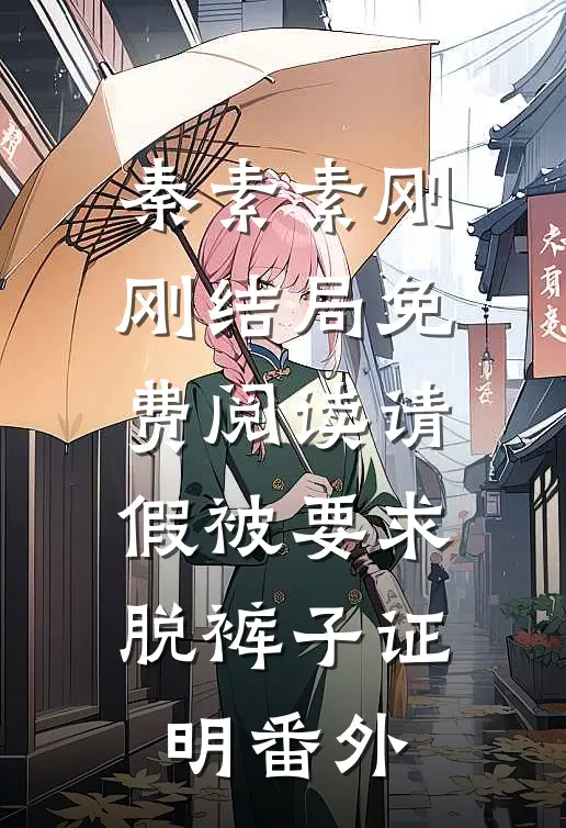 秦素素刚刚结局免费阅读请假被要求脱裤子证明番外