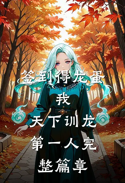 签到得龙蛋：我，天下训龙第一人完整篇章