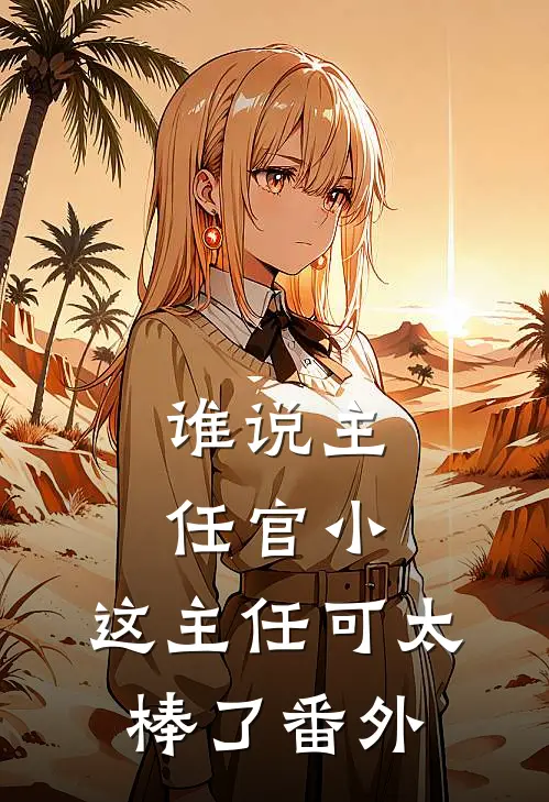 谁说主任官小，这主任可太棒了番外