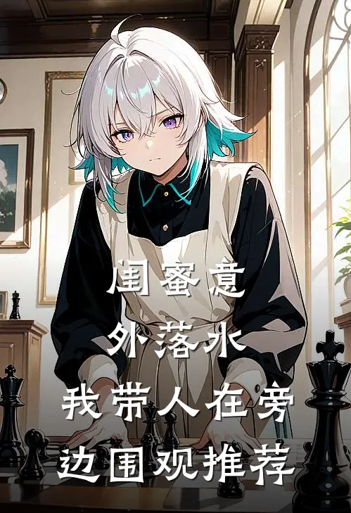 闺蜜意外落水，我带人在旁边围观推荐