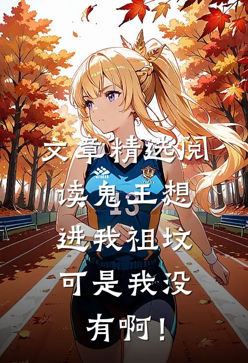 文章精选阅读鬼王想进我祖坟，可是我没有啊！