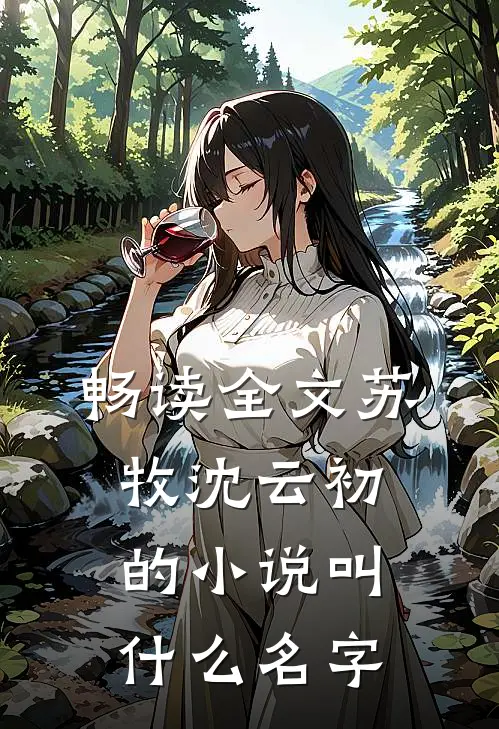 畅读全文苏牧沈云初的小说叫什么名字