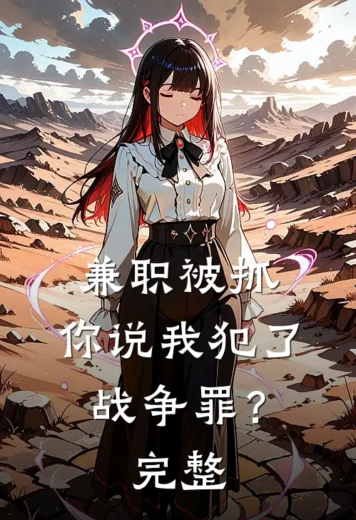 兼职被抓，你说我犯了战争罪？完整