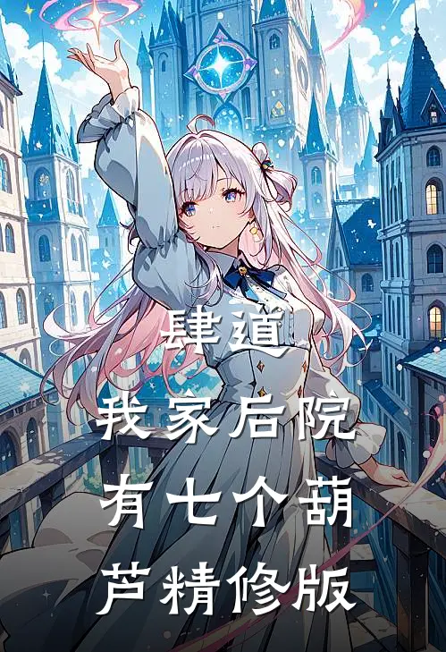 肆道：我家后院有七个葫芦精修版