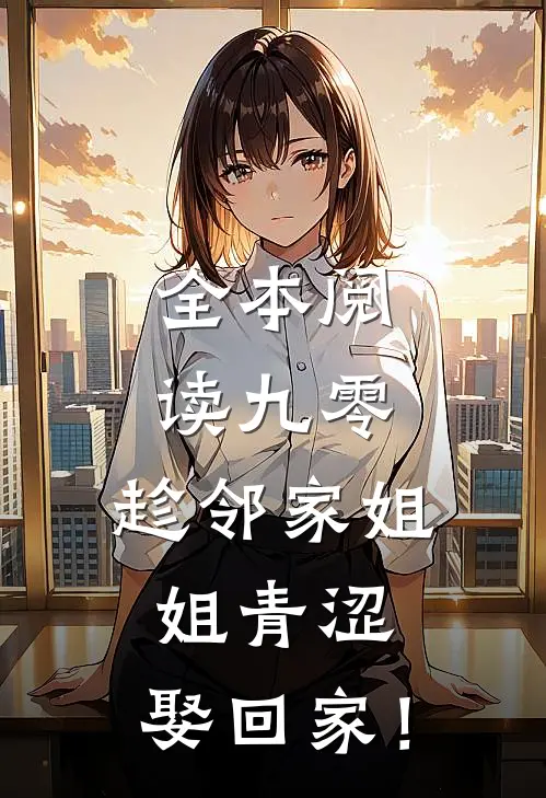 全本阅读九零：趁邻家姐姐青涩，娶回家！