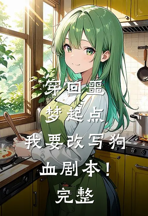 穿回噩梦起点，我要改写狗血剧本！完整