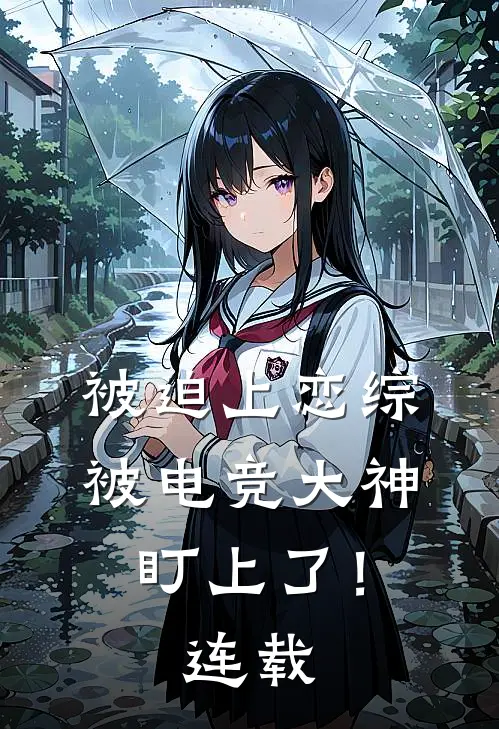 被迫上恋综，被电竞大神盯上了！连载