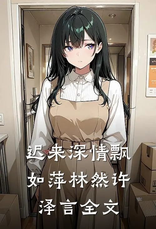 迟来深情飘如萍林然许泽言全文