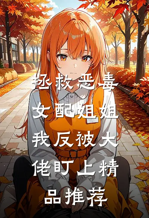 拯救恶毒女配姐姐，我反被大佬盯上精品推荐