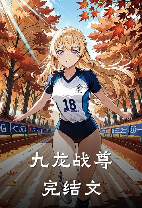 九龙战尊完结文
