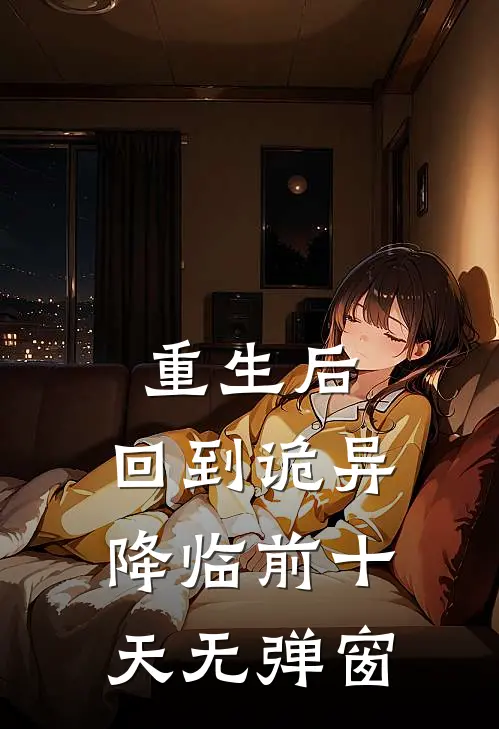 重生后，回到诡异降临前十天无弹窗