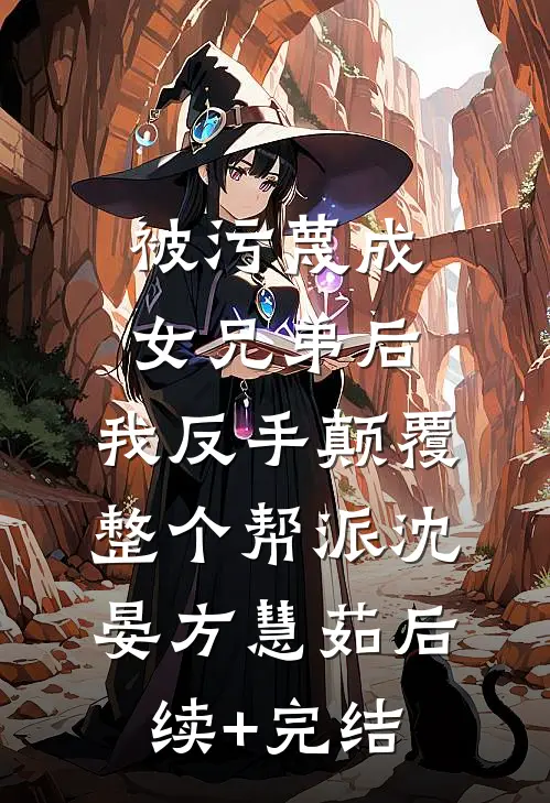 被污蔑成女兄弟后，我反手颠覆整个帮派沈晏方慧茹后续+完结