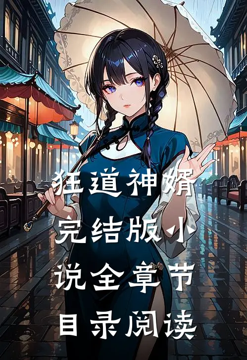 狂道神婿完结版小说全章节目录阅读