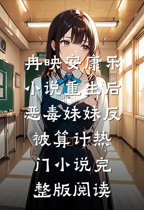 冉映安康乐小说重生后，恶毒妹妹反被算计热门小说完整版阅读