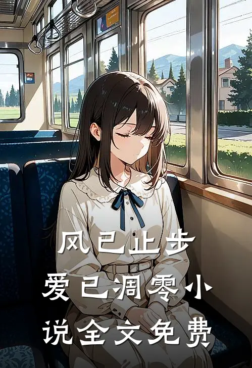 风已止步，爱已凋零小说全文免费