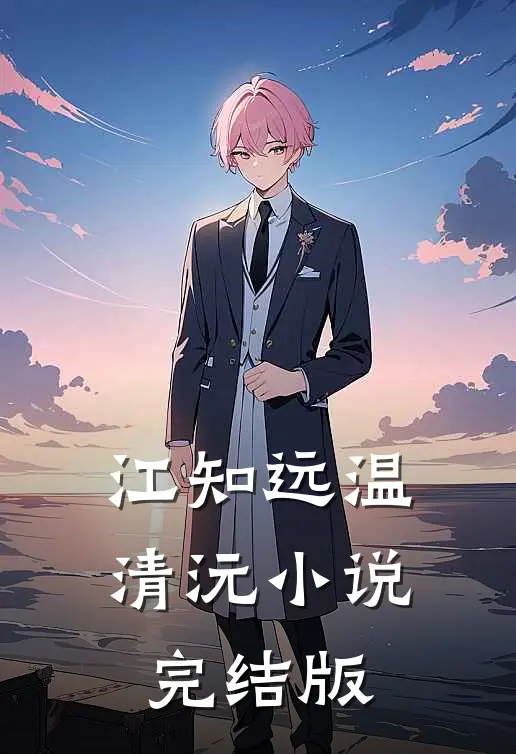 江知远温清沅小说完结版
