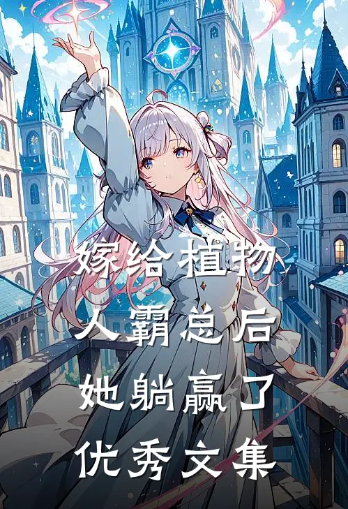 嫁给植物人霸总后，她躺赢了优秀文集
