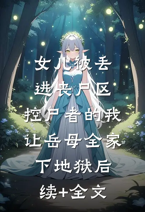 女儿被丢进丧尸区，控尸者的我让岳母全家下地狱后续+全文