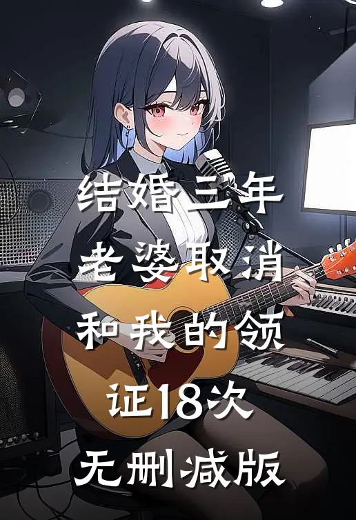 结婚三年，老婆取消和我的领证18次无删减版