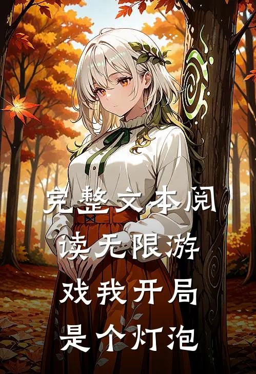 完整文本阅读无限游戏我开局是个灯泡