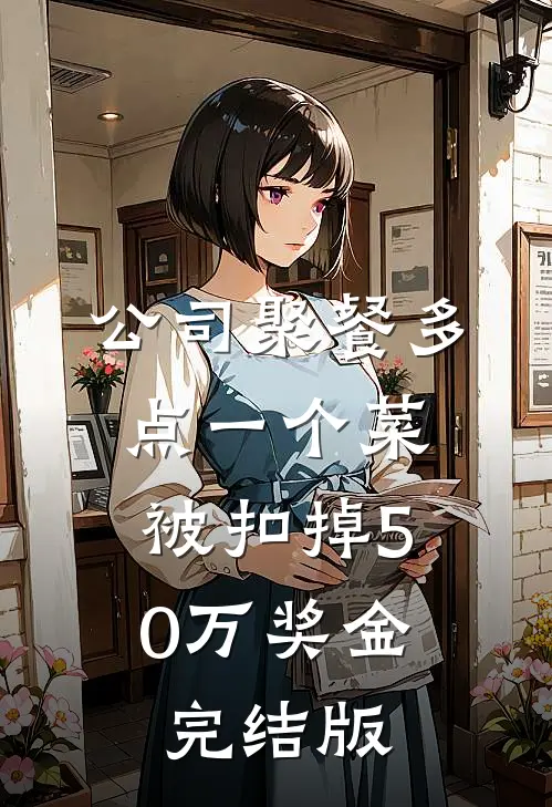 公司聚餐多点一个菜，被扣掉50万奖金完结版