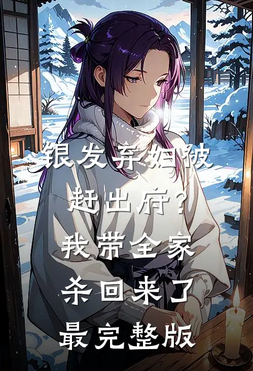 银发弃妇被赶出府？我带全家杀回来了最完整版
