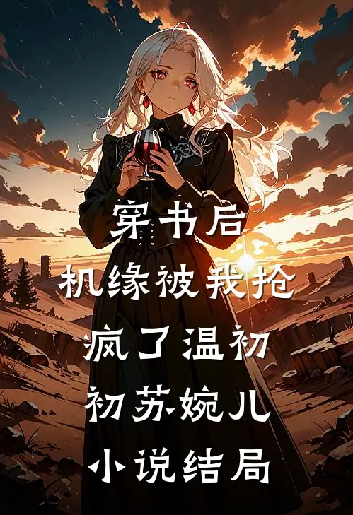 穿书后，机缘被我抢疯了温初初苏婉儿小说结局