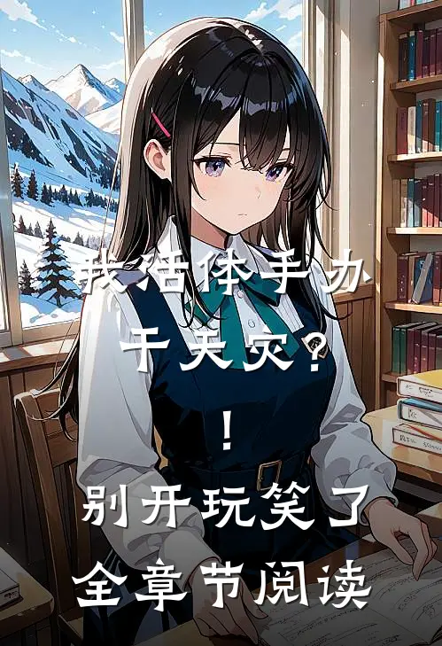 我活体手办干天灾？！别开玩笑了全章节阅读