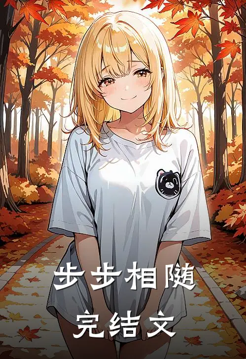 步步相随完结文