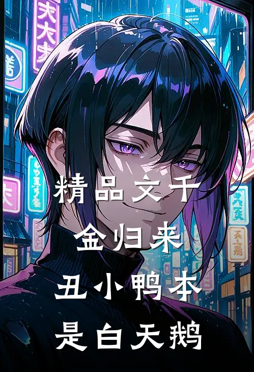 精品文千金归来：丑小鸭本是白天鹅