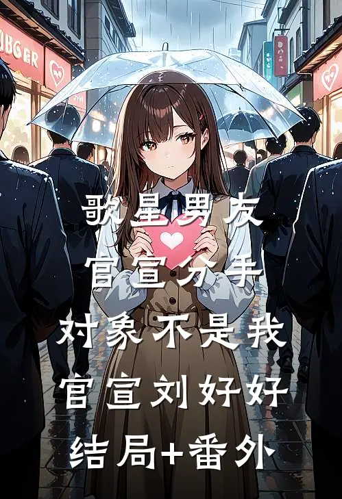 歌星男友官宣分手，对象不是我官宣刘好好结局+番外