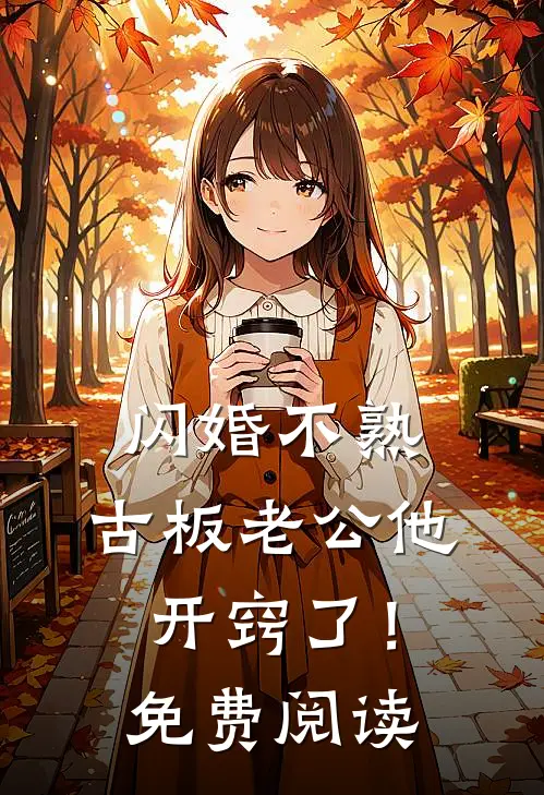 闪婚不熟，古板老公他开窍了！免费阅读