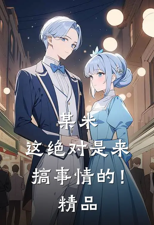 某米：这绝对是来搞事情的！精品