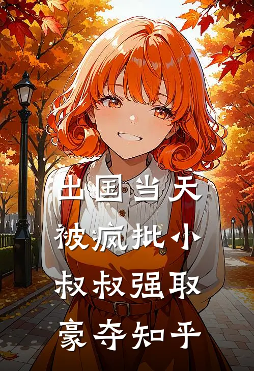 出国当天，被疯批小叔叔强取豪夺知乎