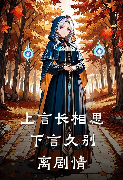 上言长相思，下言久别离剧情